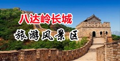 操逼逼逼逼逼逼啊啊啊视频网站中国北京-八达岭长城旅游风景区
